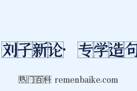 刘子新论·专学造句是什么意思的图片